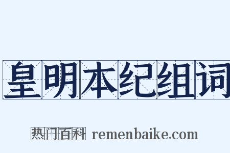 皇明本纪组词是什么意思的图片